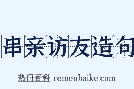 串亲访友造句是什么意思的图片